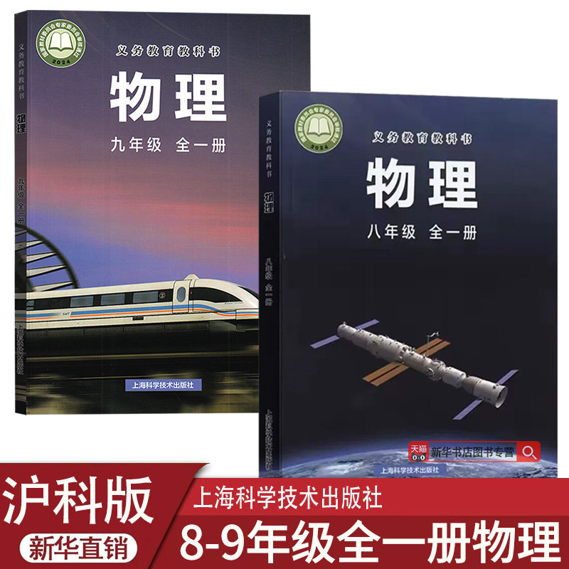 【新华书店正版】2026新版初中物理全套沪科版八年级全一册物理书+九年级全一册物理书初二初三物理课本全套2本上海科学技术出版社