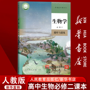 高中生物必修二2遗传与进化课本教材教科书高一下册生物书高一生物学必修二生物书人民教育出版 2025使用人教版 社 新华书店正版
