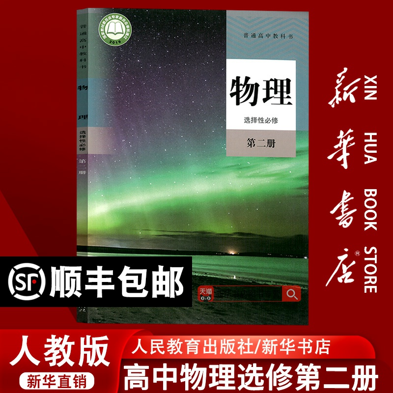 【新华书店正版】2025使用人教版高中物理选修二课本教材教科书高中物理选择性必修二2高二物理书选择性必修第二册人民教育出版社