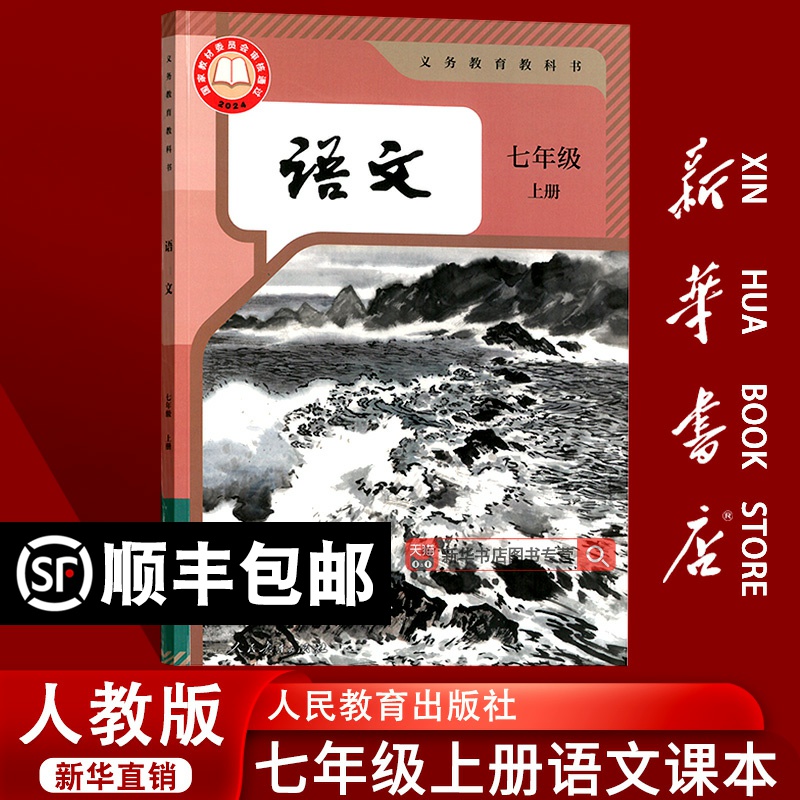 【新华书店正版】2025使用初中7七年级上册语文课本教材教科书人教版部编版全国统一初一1上7七年级语文书上册人民教育出版社