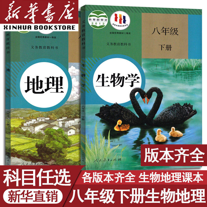 【新华书店正版】初中8八年级下册生物地理书人教版部编版课本教材教科书全套初二下册8下地理书生物书北师版中图版湘教版星球版属于什么档次？