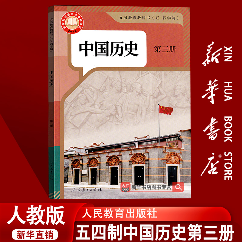 新华书店五四制中国历史第三册