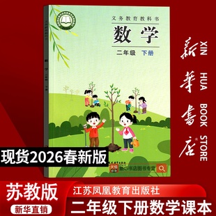 【26春季新版现货】小学2二年级下册数学苏教版二年级数学书下册课本教材教科书2二年级下学期数学课本2二下数学书2下数学