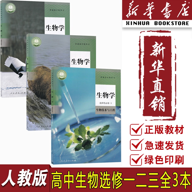 【新华书店正版】2025适用使用人教版高中生物选择性必修一二三123课本教材教科书高中生物选修123课本教材高中生物选修全套人教版