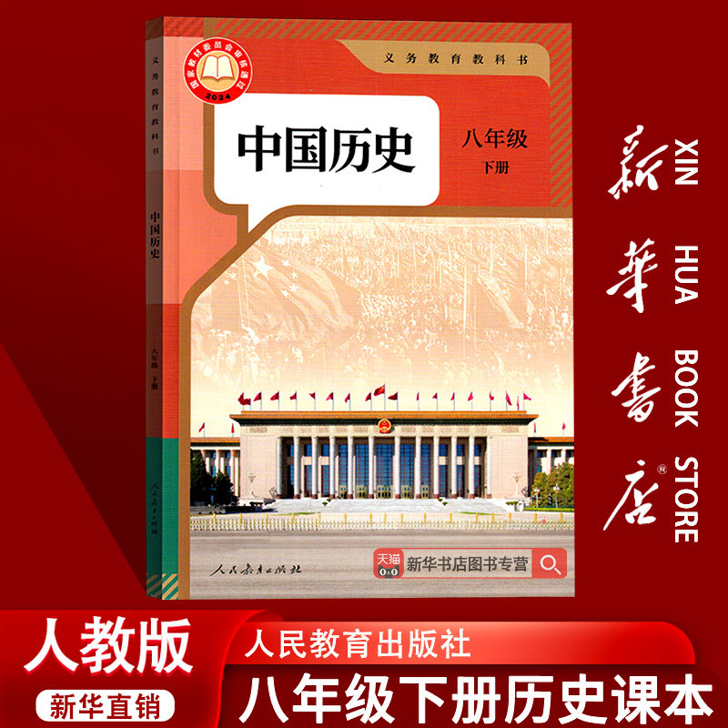 【26春季新版现货】初中8八年级下册历史人教版课本教材教科书初二2下学期八年级中国历史下册8八下历史书8下人民教育出版社