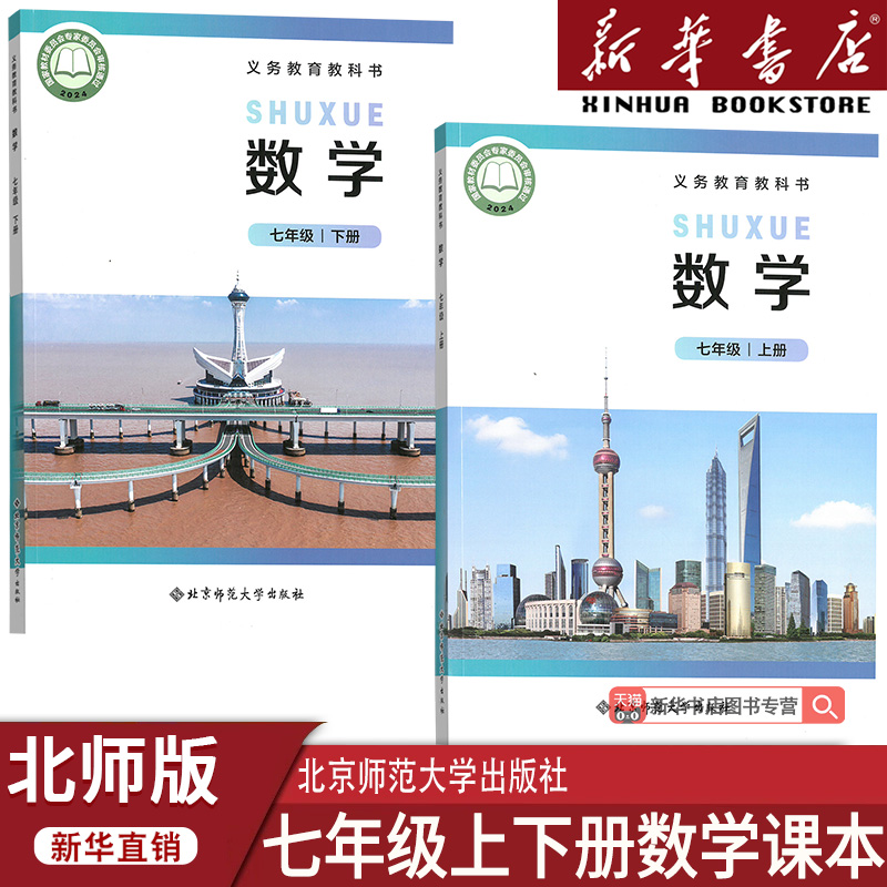 【新华书店正版】2025使用初中7七年级上下册数学北师大版课本教材教科书全套初一1上下册七年级数学书上下册北师版课本教材7上下