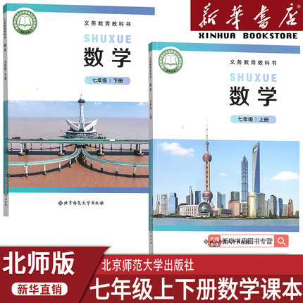 【新华书店正版】2025使用初中7七年级上下册数学北师大版课本教材教科书全套初一1上下册七年级数学书上下册北师版课本教材7上下