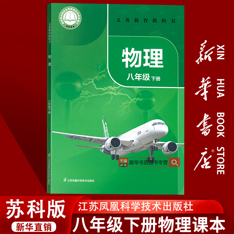 【新华书店正版】2025使用初中8八年级下册物理苏科版课本教材教科书初二2下学期物理课本八年级物理书下册苏教版江苏凤凰科学技术