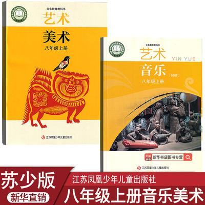【新华书店正版】2026新版初中苏少版8八年级上册音乐美术教科书八年级上册教材课本苏少版八上音乐美术8年级上江苏凤凰儿童出版社