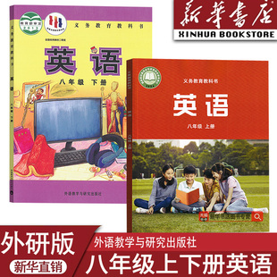 课本教材教科书八8年级英语书上下册初二2上下册英语课本教材外研出版 2025使用初中8八年级上下册英语外研版 社 新华书店正版