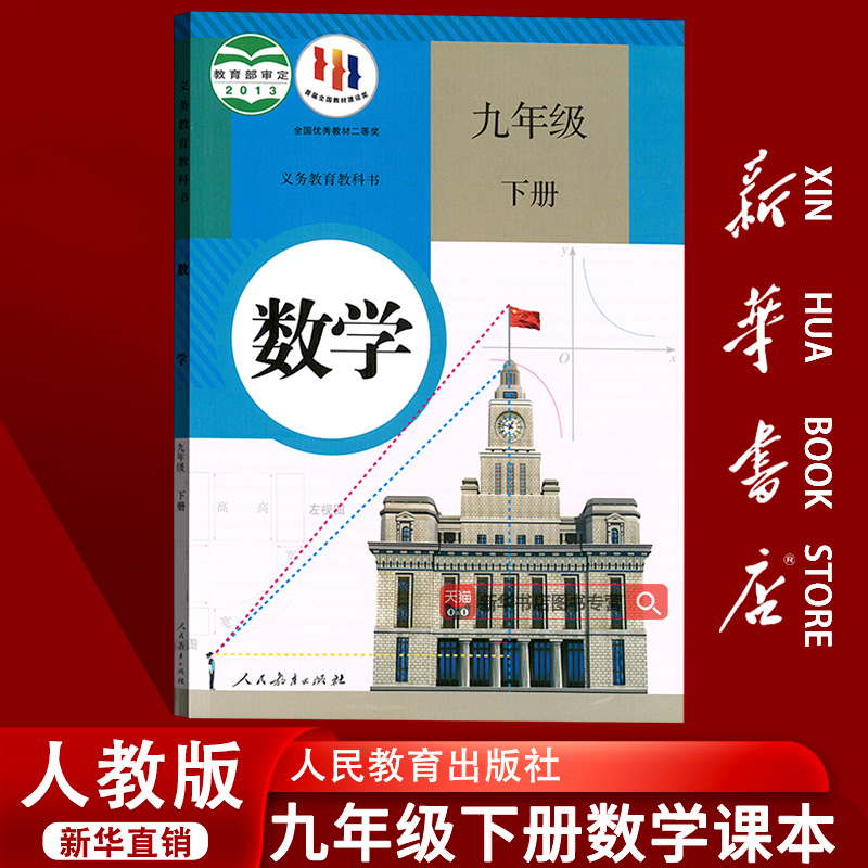 新华书店正版数学教学人教版