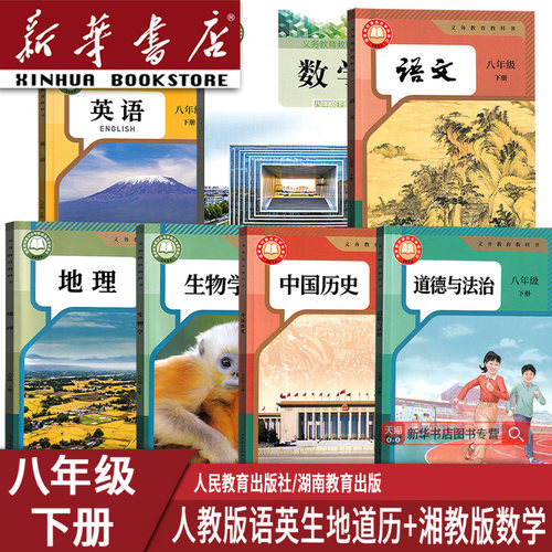 【新华书店正版】2026新版使用初中8八年级下册数学湘教语文英语生物地理历史道德人教课本初二2下册全套8八年级下册课本全套7本