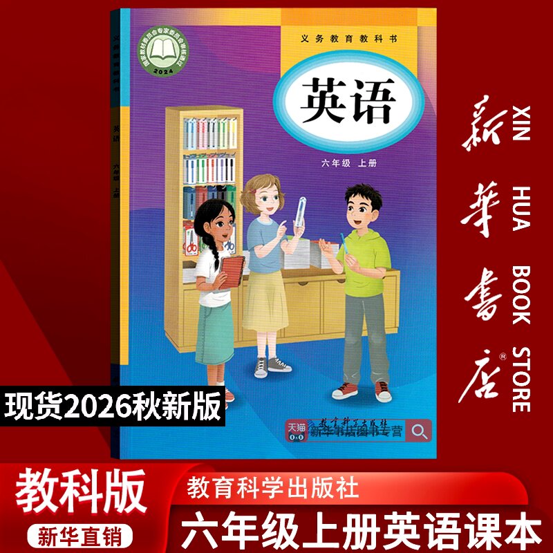 【26秋季新版官方现货】新版小学6六年级上册英语书教科版6上教科版英语课本六年级上学期6上教科版英语教材教科书教育科学出版社