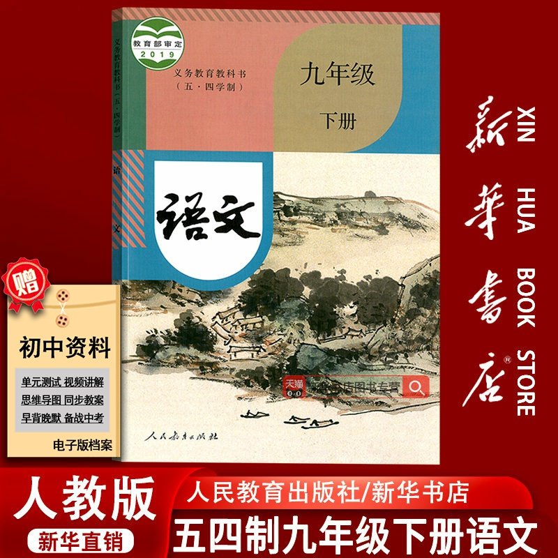 【新华书店正版】2025使用五四制初中9九年级下册语文课本教材教科书人教版初三3下学期语文课本九年级语文书下册九下语文课本教材