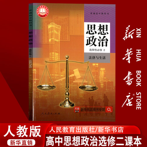 【新华书店正版】2025使用人教版高中思想政治选择性必修二2法律与生活课本教材教科书高中政治选修二2高二政治书人民教育出版社