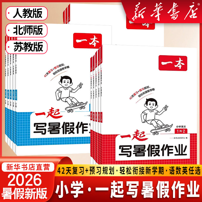 26秋新一本语文数学英语一起写暑假作业暑假衔接一二三四五年级语文暑假衔接训练小学生语文数学暑假作业人教北师苏教版暑假预复习