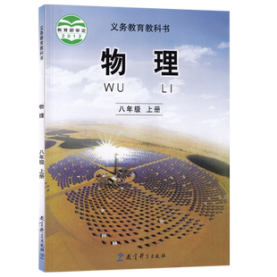 【新华书店正版】2026使用初中8八年级上册物理教科版课本教材教科书八年级物理书上册初二2上册8八上物理书课本8上教育科学出版社