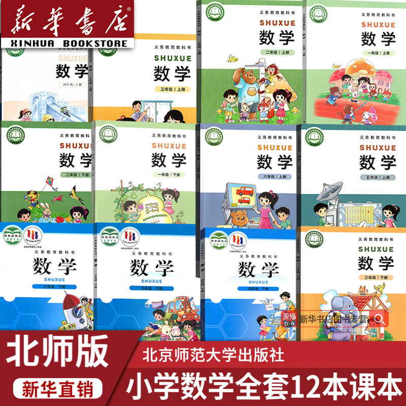 【新华书店正版】小学一年级二年级三年级四年级五年级六年级上册下册数学北师大版课本教材教科书全套小学数学书全套123456上下册