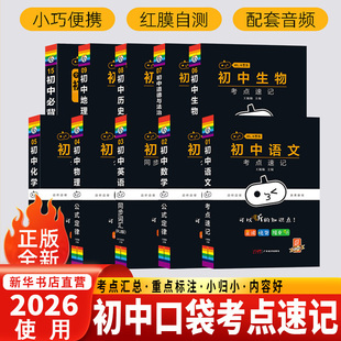 2026届小黑书初中全套小四门初中必背知识点人教版考点速记基础知识大全语文英语数学理化生政史地手册工具书大全口袋书七八九年级