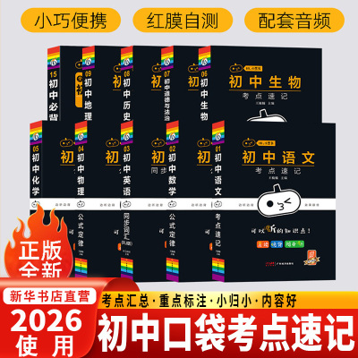 2026届小黑书初中全套小四门初中必背知识点人教版考点速记基础知识大全语文英语数学理化生政史地手册工具书大全口袋书七八九年级