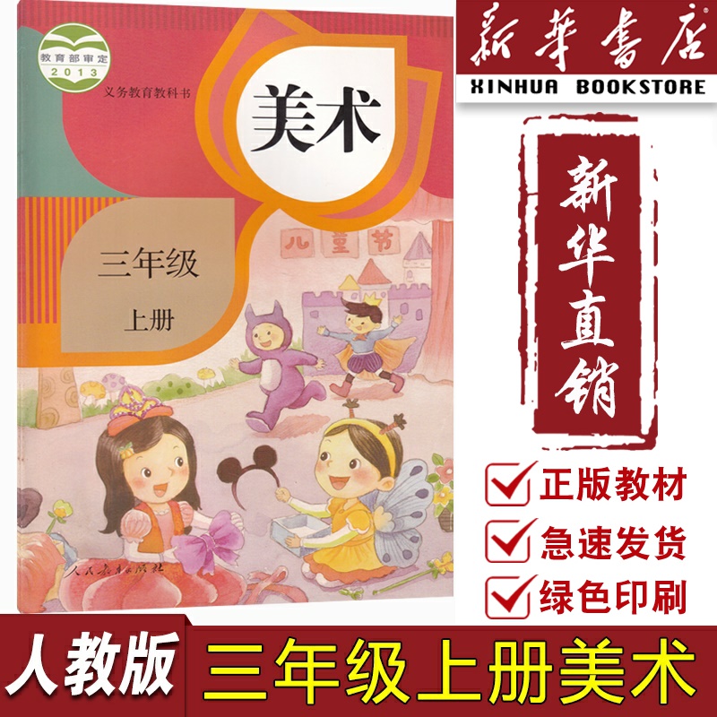 【新华书店正版】小学3三年级上册美术人教版课本教材教科书三年级美术书上册人教版3三上美术人民教育出版社