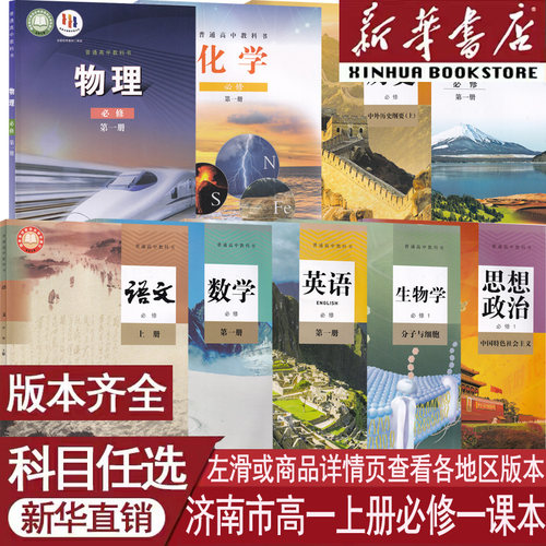 新华书店济南高一上册必修一课本