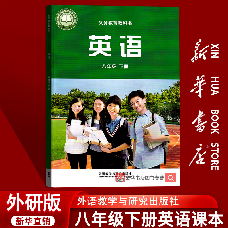【26春季新版现货】2026使用初中8八年级下册英语外研版课本教材教科书初二2下学期英语课本八年级英语书下册外语教学与研究出版社