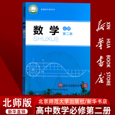 【新华书店正版】2025使用北师大版高中数学必修二课本教材教科书高一下册数学书高中数学必修第二册北京师范大学出版社