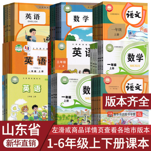 山东省小学语文数学英语课本