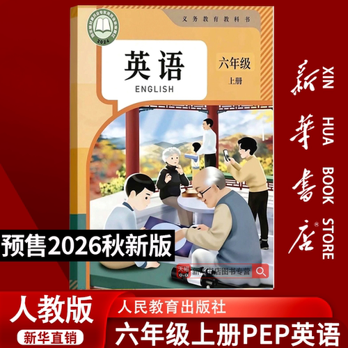 【26秋季新版官方预售】新版小学6六年级上册人教版英语人教PEP版课本教材教科书六年级人教PEP版英语书六上学期6上人民教育出版社