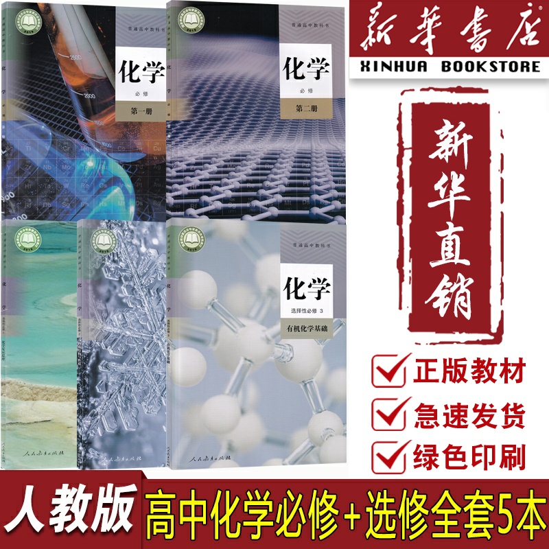 创新人教版高中化学课本全套