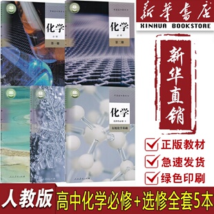 高中化学必修一二先修123三课本教材人教版 2025适用使用人教版 高中化学必修第一二选择性必修第123册高中化学全套 新华书店正版