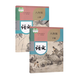 【新华书店正版】五四制初中八年级上下册语文人教版部编版课本54制教材教科书八8年级语文书上下册全套8八上下语文书课本人教版