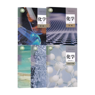 【新华书店正版】2026适用使用人教版高中化学必修一二先修123三课本教材人教版高中化学必修第一二选择性必修第123册高中化学全套