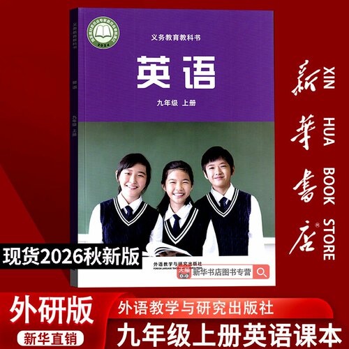 【新华书店正版】26秋季新版初中9九年级上册英语外研版课本教材教科书九年级英语书上册初三3上学期英语课本九上9上英语外研版