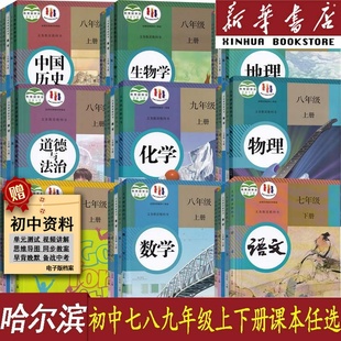 【新华书店】哈尔滨市使用初中7七八九年级上册下册语文数学英语化学道德历史生物地理物理人教版全套课本教材书初一二三789