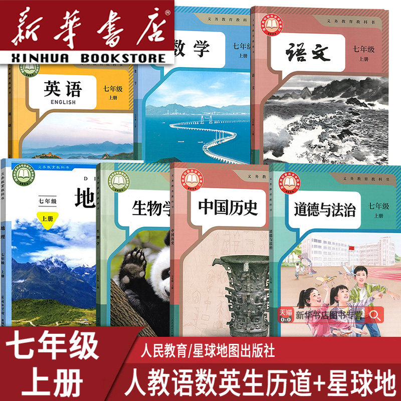 【新华书店正版】2026使用初中初中7七年级上册地理星球版语文数学英语道德历史生物人教版课本教材教科书初一1上学期