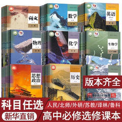 新华正版新高考使用高中课本全套高一高二高三上下册语文数学英语物理化学生物思想政治历史地理必修一二三四册选修1234教材部编版