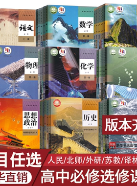 新华正版新高考使用高中课本全套高一高二高三上下册语文数学英语物理化学生物思想政治历史地理必修一二三四册选修1234教材部编版