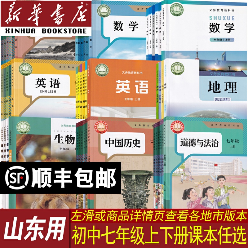 新华书店山东省七年级上下册课本