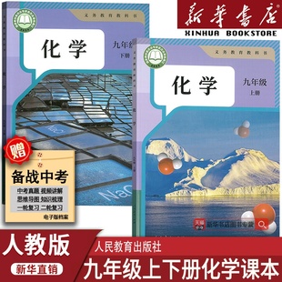 课本教材教科书初初中初三3上下册九上下化学课本九年级化学书上下册 初中9九年级上下册化学全套人教版 新华书店正版