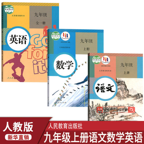 2023使用初中9九年级上册语文数学英语人教
