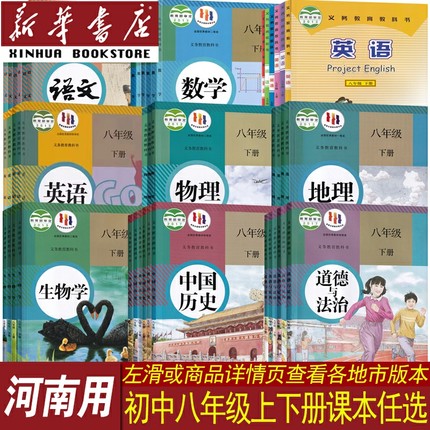 【新华书店正版】河南省各地初中各科目版本8八年级上下册课本教材全套语文数学英语物理道德历史生物地理8八上下册全套初二