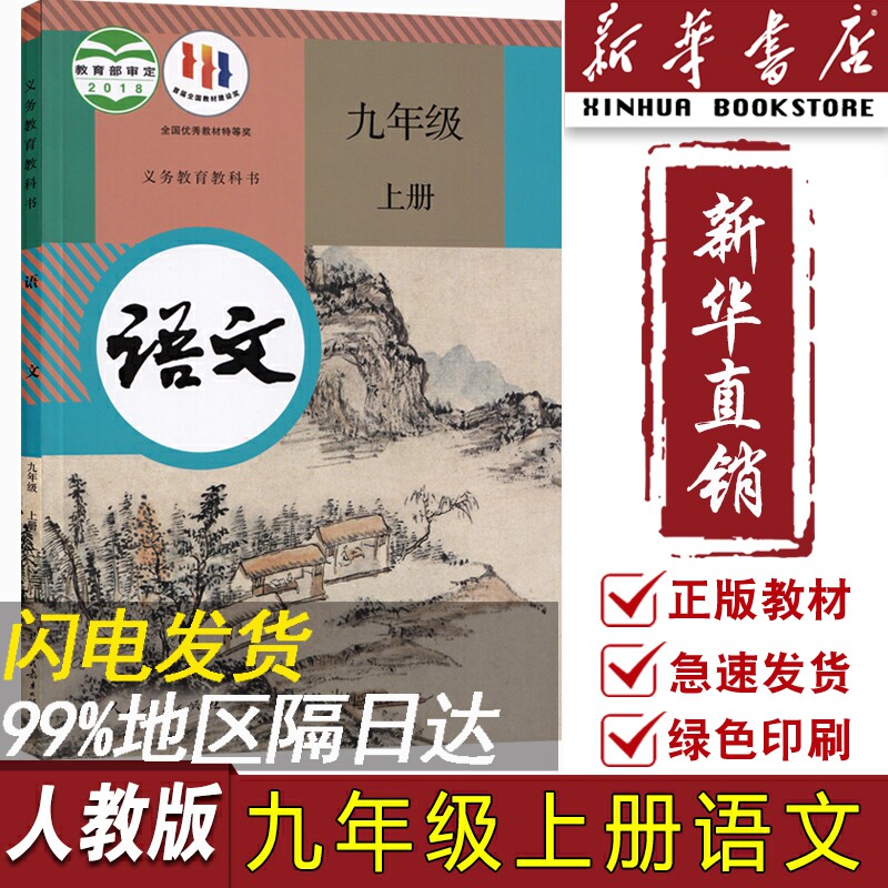 【新华书店正版】202新版初中9九年级上册语文人教版部编版课本教材教科书初三上学期九年级语文书上册九上语文9上人民教育出版社怎么看?