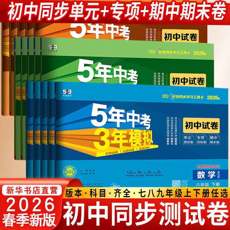 2026春季新版初中五年中考三年模拟试卷七八下册九年级下上册初中53卷子语文数学英语历史地理生物人教版同步测试卷单元期末冲刺卷