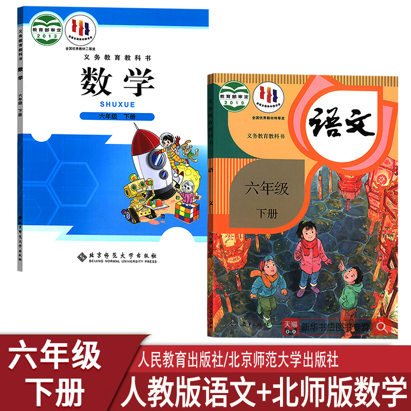 六年级下册语文数学北师大版