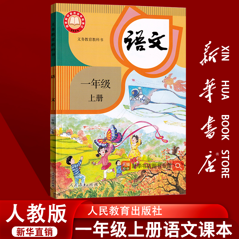 人教版一年级上册语文
