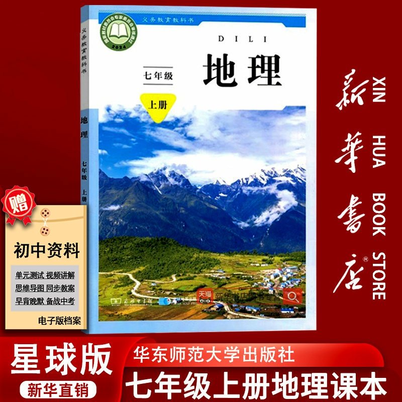 【新华书店正版】2026使用初中7七年级上册地理书课本教材星球商务版初一上学期地理书星球商务版七上地理书七年级地理上册