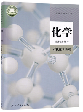 【新华书店正版】2026使用人教版高中化学选择性必修三3有机化学基础课本教材教科书高中化学选修3高二化学书课本人教版选修二