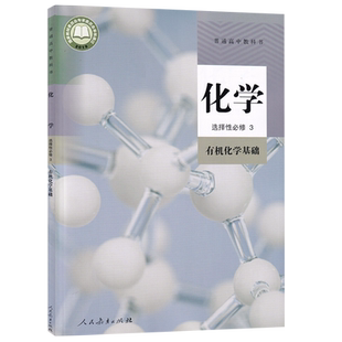 【新华书店正版】2026使用人教版高中化学选择性必修三3有机化学基础课本教材教科书高中化学选修3高二化学书课本人教版选修二